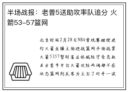 半场战报：老普5送助攻率队追分 火箭53-57篮网