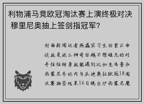 利物浦马竞欧冠淘汰赛上演终极对决 穆里尼奥抽上签剑指冠军？