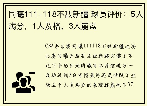同曦111-118不敌新疆 球员评价：5人满分，1人及格，3人崩盘
