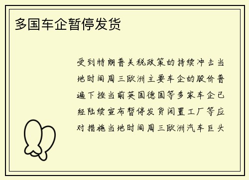 多国车企暂停发货