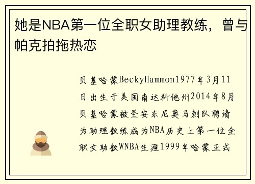 她是NBA第一位全职女助理教练，曾与帕克拍拖热恋