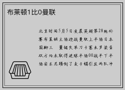 布莱顿1比0曼联