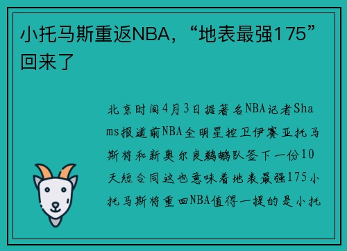 小托马斯重返NBA，“地表最强175”回来了
