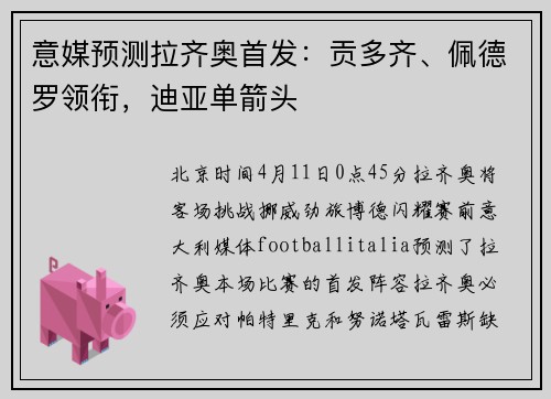 意媒预测拉齐奥首发：贡多齐、佩德罗领衔，迪亚单箭头