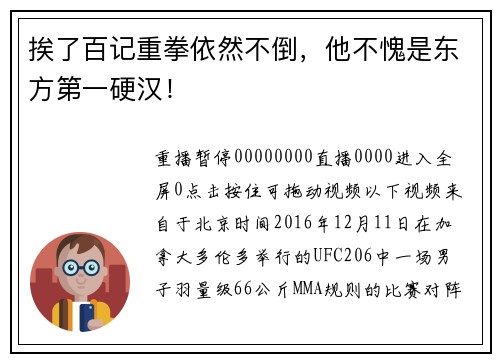 挨了百记重拳依然不倒，他不愧是东方第一硬汉！