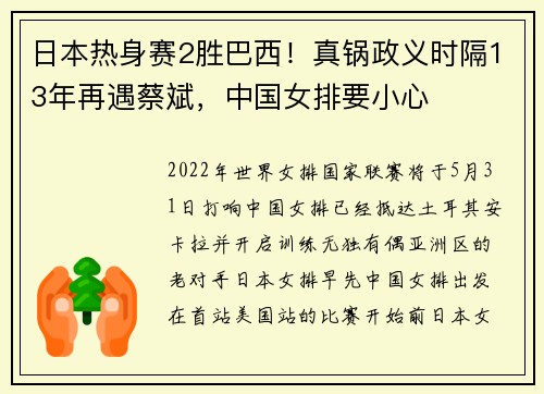 日本热身赛2胜巴西！真锅政义时隔13年再遇蔡斌，中国女排要小心