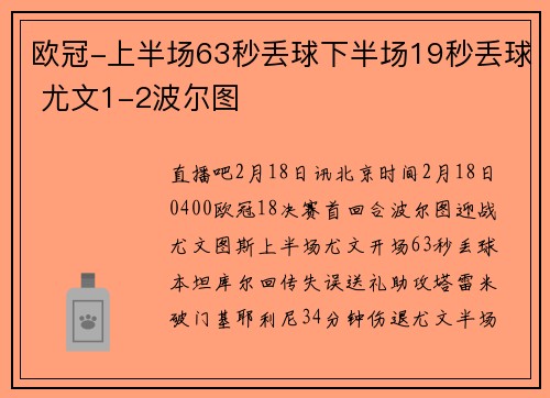 欧冠-上半场63秒丢球下半场19秒丢球 尤文1-2波尔图