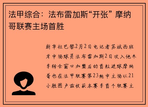 法甲综合：法布雷加斯“开张” 摩纳哥联赛主场首胜