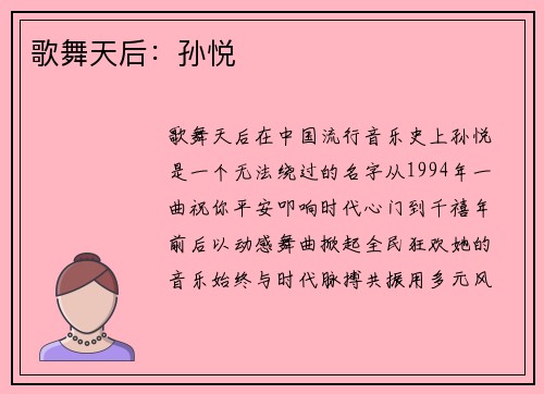 歌舞天后：孙悦