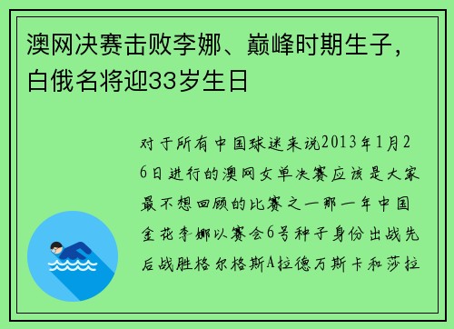澳网决赛击败李娜、巅峰时期生子，白俄名将迎33岁生日