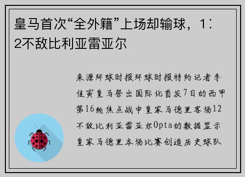 皇马首次“全外籍”上场却输球，1∶2不敌比利亚雷亚尔