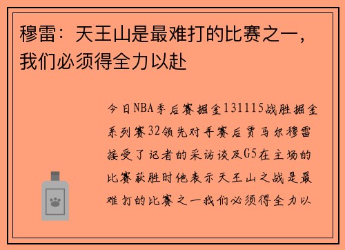 穆雷：天王山是最难打的比赛之一，我们必须得全力以赴