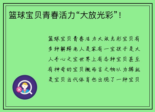 篮球宝贝青春活力“大放光彩”！