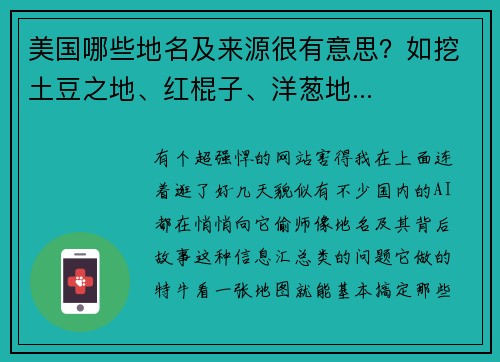 美国哪些地名及来源很有意思？如挖土豆之地、红棍子、洋葱地...