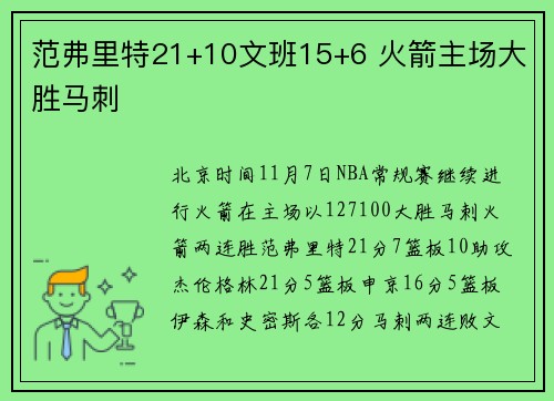 范弗里特21+10文班15+6 火箭主场大胜马刺