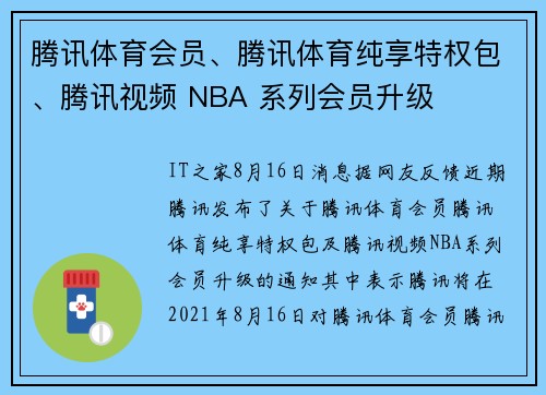 腾讯体育会员、腾讯体育纯享特权包、腾讯视频 NBA 系列会员升级
