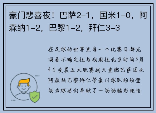 豪门悲喜夜！巴萨2-1，国米1-0，阿森纳1-2，巴黎1-2，拜仁3-3