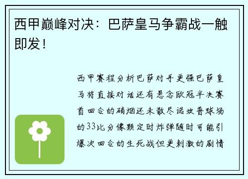 西甲巅峰对决：巴萨皇马争霸战一触即发！