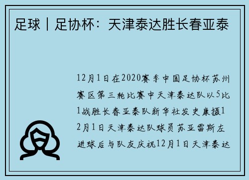 足球｜足协杯：天津泰达胜长春亚泰