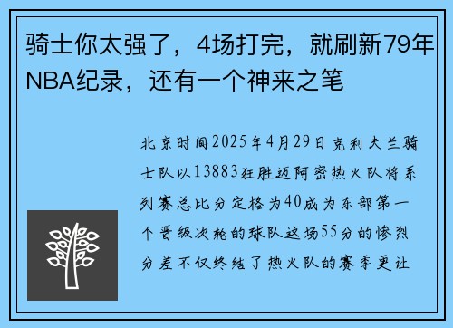 骑士你太强了，4场打完，就刷新79年NBA纪录，还有一个神来之笔