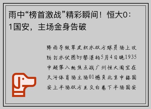雨中“榜首激战”精彩瞬间！恒大0：1国安，主场金身告破