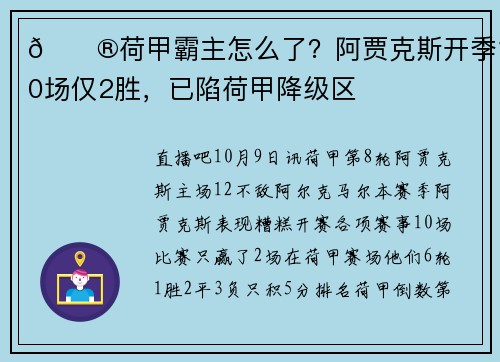 😮荷甲霸主怎么了？阿贾克斯开季10场仅2胜，已陷荷甲降级区
