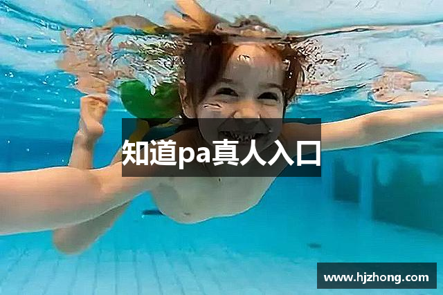 知道pa真人入口